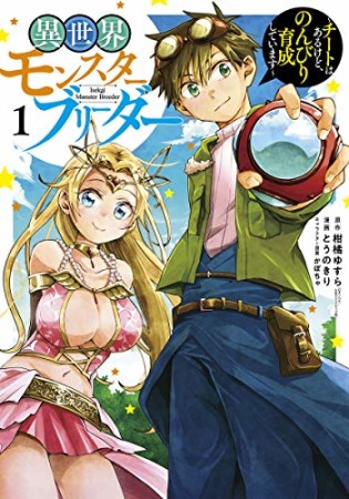 異世界モンスターブリーダー～チートはあるけど、のんびり育成しています～1巻の表紙