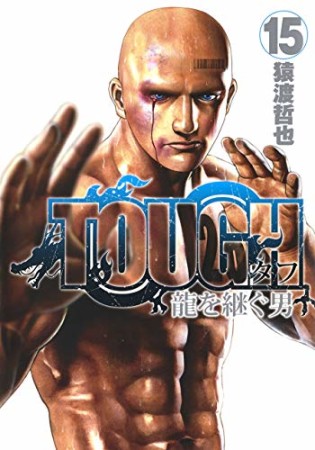 TOUGH 龍を継ぐ男15巻の表紙