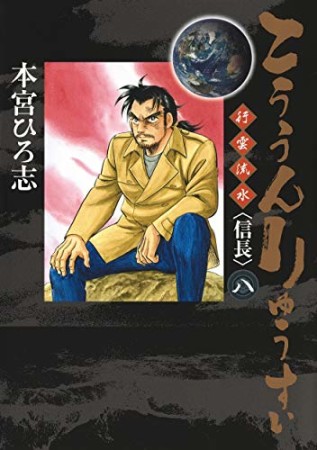 こううんりゅうすい <徐福>8巻の表紙