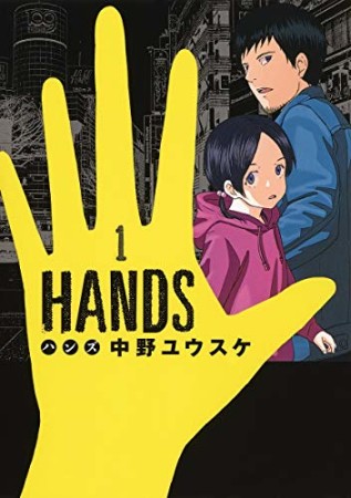 HANDS1巻の表紙