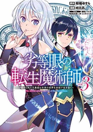 劣等眼の転生魔術師 ~虐げられた元勇者は未来の世界を余裕で生き抜く~3巻の表紙