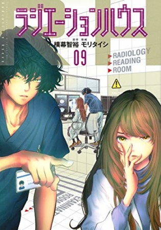 ラジエーションハウス9巻の表紙
