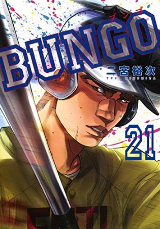 BUNGO -ブンゴ-21巻の表紙