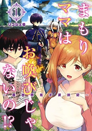 まもりママはお喚びじゃないの!? ~異世界息子反抗記~1巻の表紙