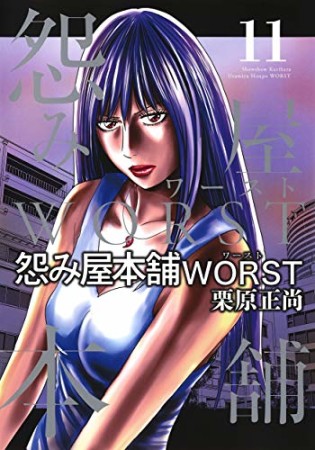 怨み屋本舗WORST11巻の表紙