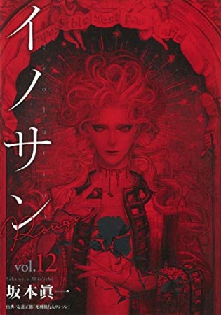 イノサン Rouge ルージュ12巻の表紙