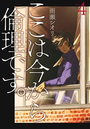 ここは今から倫理です。4巻の表紙