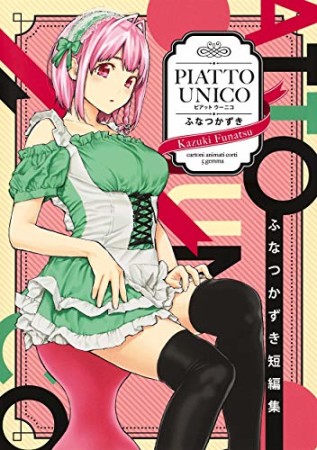 ふなつかずき短編集 PIATTO UNICO1巻の表紙