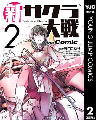 新サクラ大戦 the Comic2巻の表紙