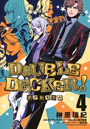 DOUBLE DECKER! ダグ&キリル4巻の表紙