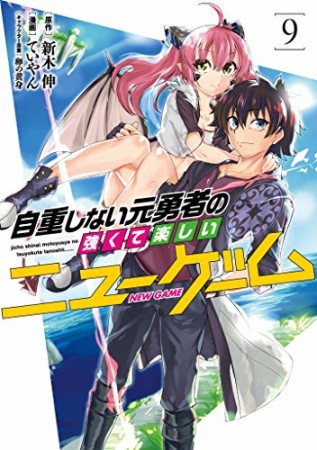 自重しない元勇者の強くて楽しいニューゲーム9巻の表紙