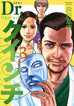 Dr.クインチ3巻の表紙