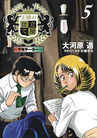 王様の仕立て屋 ～下町テーラー～5巻の表紙