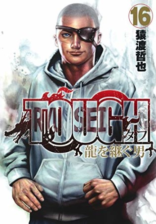 TOUGH 龍を継ぐ男16巻の表紙