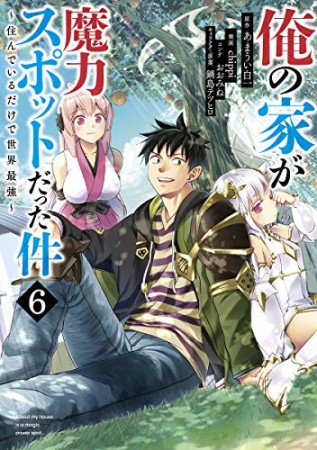 俺の家が魔力スポットだった件 ~住んでいるだけで世界最強~6巻の表紙