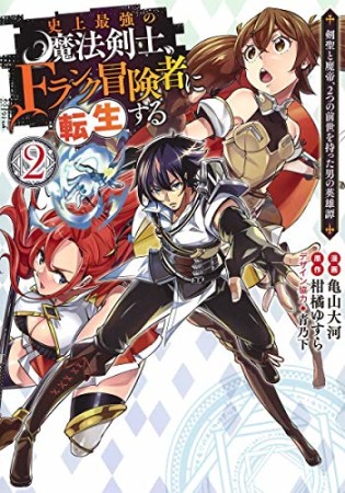 史上最強の魔法剣士、Fランク冒険者に転生する ～剣聖と魔帝、2つの前世を持った男の英雄譚～2巻の表紙