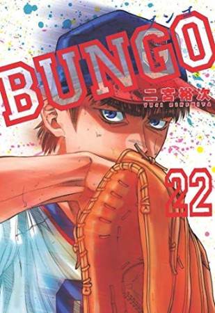 BUNGO -ブンゴ-22巻の表紙