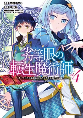 劣等眼の転生魔術師 ~虐げられた元勇者は未来の世界を余裕で生き抜く~4巻の表紙