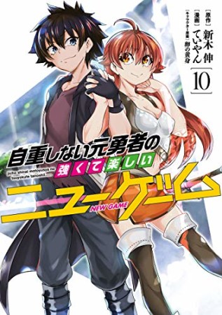 自重しない元勇者の強くて楽しいニューゲーム10巻の表紙