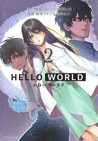 HELLO WORLD2巻の表紙