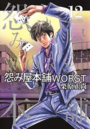 怨み屋本舗WORST12巻の表紙