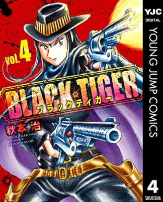 BLACK TIGER ブラックティガー4巻の表紙