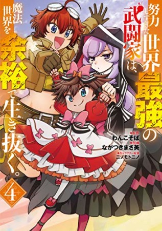 努力しすぎた世界最強の武闘家は、魔法世界を余裕で生き抜く。4巻の表紙