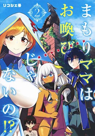 まもりママはお喚びじゃないの!? ~異世界息子反抗記~2巻の表紙