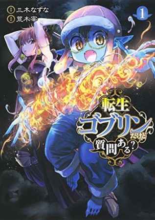 転生ゴブリンだけど質問ある？1巻の表紙