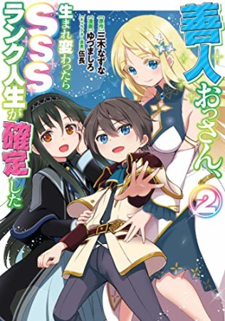 善人おっさん、生まれ変わったらSSSランク人生が確定した2巻の表紙