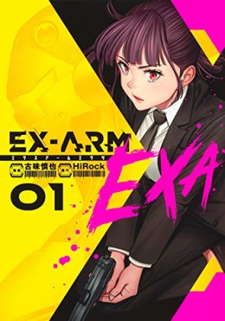 EX-ARM EXA エクスアームエクサ1巻の表紙