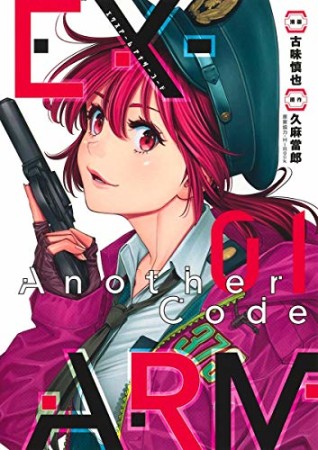 EX-ARM Another Code エクスアーム アナザーコード1巻の表紙