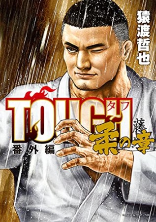 TOUGH 番外編 柔の章1巻の表紙