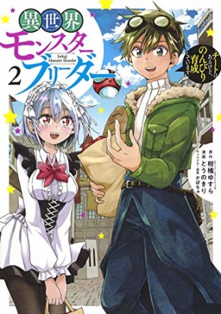 異世界モンスターブリーダー～チートはあるけど、のんびり育成しています～2巻の表紙