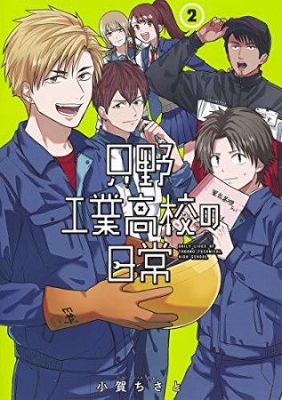 只野工業高校の日常2巻の表紙