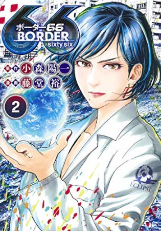 BORDER662巻の表紙