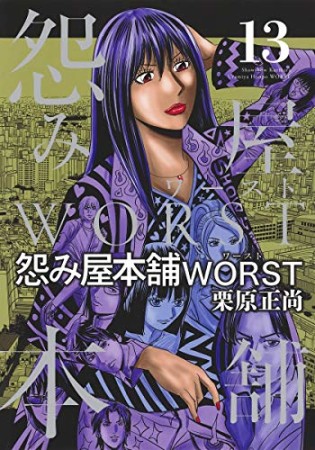 怨み屋本舗WORST13巻の表紙