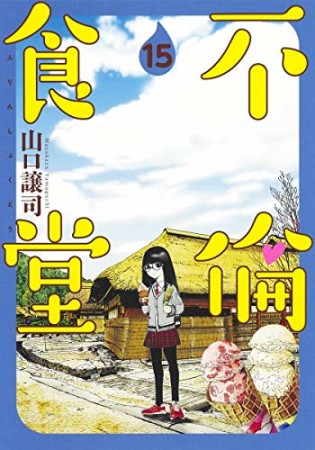 不倫食堂15巻の表紙