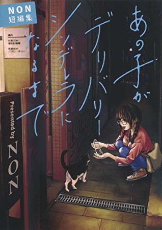 あの子が「デリバリーシンデレラ」になるまで―NON短編集―1巻の表紙