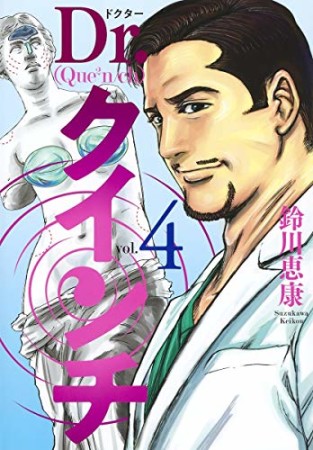 Dr.クインチ4巻の表紙