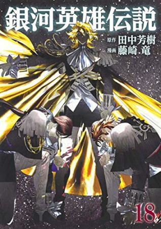 銀河英雄伝説18巻の表紙