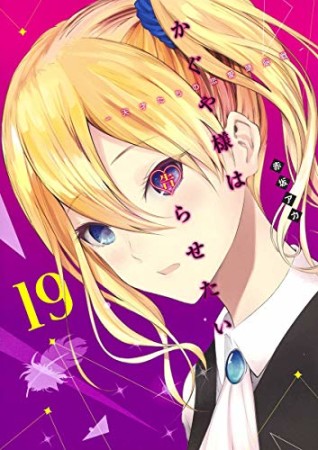 かぐや様は告らせたい～天才たちの恋愛頭脳戦～19巻の表紙