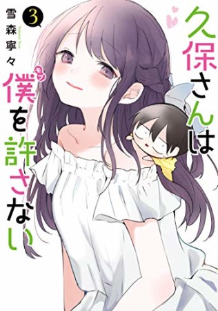 久保さんは僕を許さない3巻の表紙