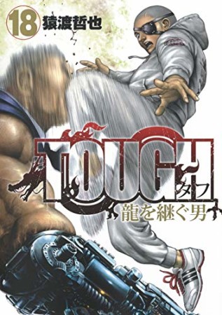 TOUGH 龍を継ぐ男18巻の表紙