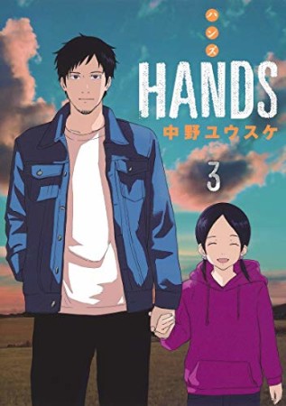 HANDS3巻の表紙