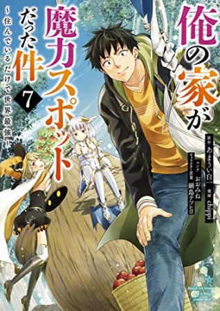 俺の家が魔力スポットだった件 ~住んでいるだけで世界最強~7巻の表紙