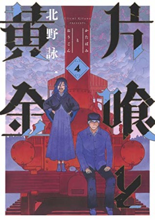 片喰と黄金4巻の表紙