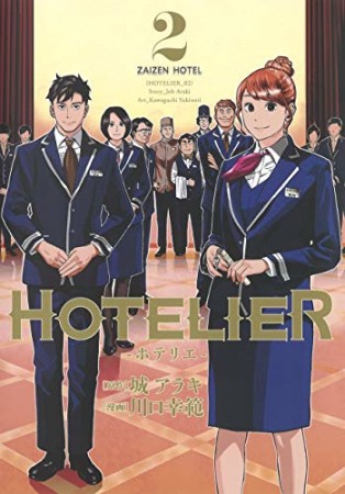 HOTELIER―ホテリエ―2巻の表紙