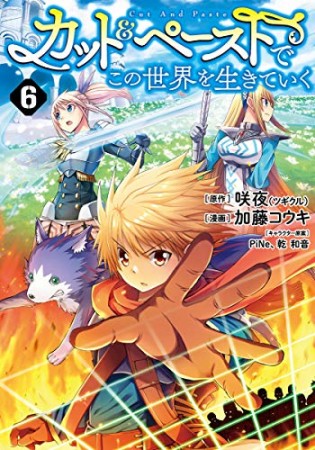 カット＆ペーストでこの世界を生きていく6巻の表紙