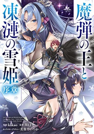 魔弾の王と凍漣の雪姫 序章1巻の表紙